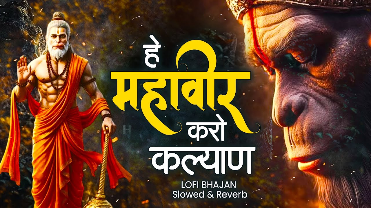 हे महावीर करो कल्याण | Hey Mahaveer Karo Kalyan | Slow & Reverb | Hanuman Bhajan | Latest Songs 2026