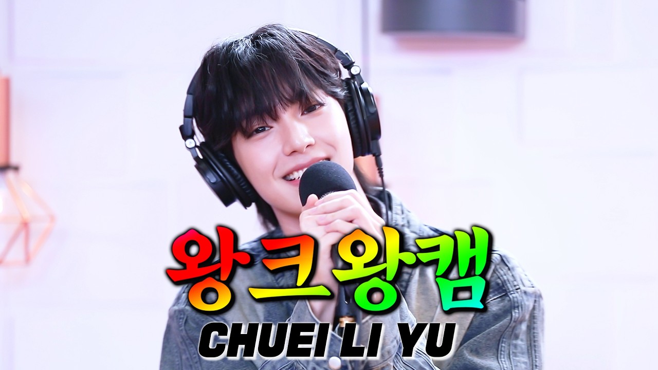 [4K] 🍼신인의 티🍼가 팍팍 나서 귀여우니까 왕크게 보고 싶은 💙왕크왕캠💙 최립우(CHUEI LI YU)🐰 (+보너스🩵)