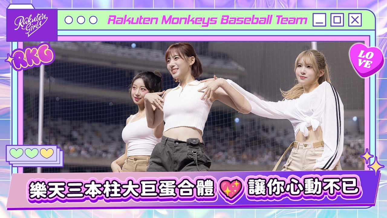 0914｜樂天三本柱大巨蛋合體 💖 讓你心動不已