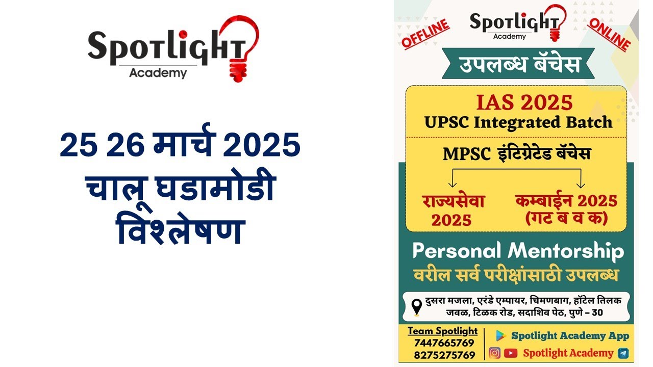 25 26 March 2025  l चालू घडामोडी विश्लेषण l Current Event Analysis l Dr.Sushil Bari