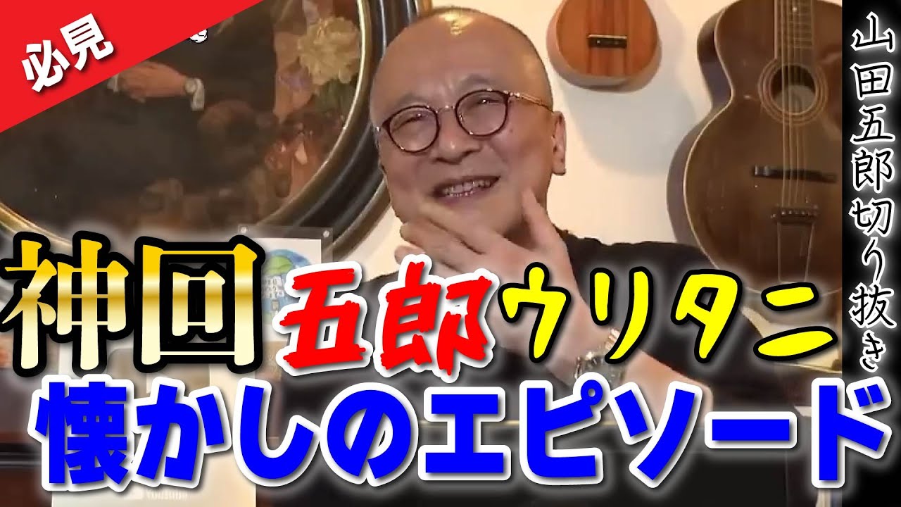【神回】五郎の人生の衝撃エピソードにランクインする「ウリタニの靴職人」のエピソードから、ゴロワーズなら知ってる「トンド」の自画像の話。これからゴロワーズになる人もコアファンも必見！