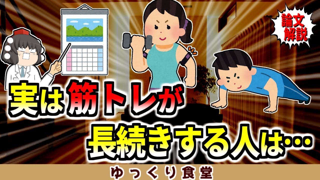 実は筋トレが長続きする人は…そして続かない人も習慣化できる方法について【ゆっくり解説】