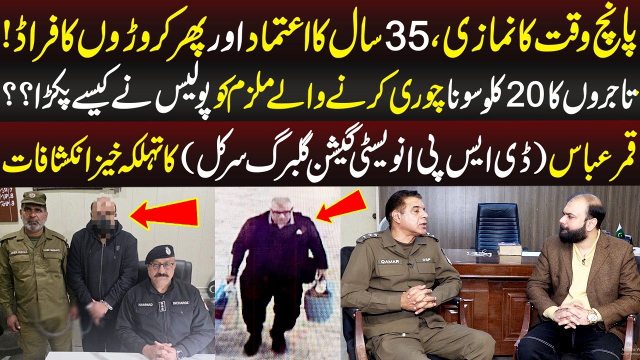 Tajiron Ka 20 Kilo Sona Chori Karne Wala Mulzim Police Ne Kaise Pakra? | Taftishi | 14 February 2026