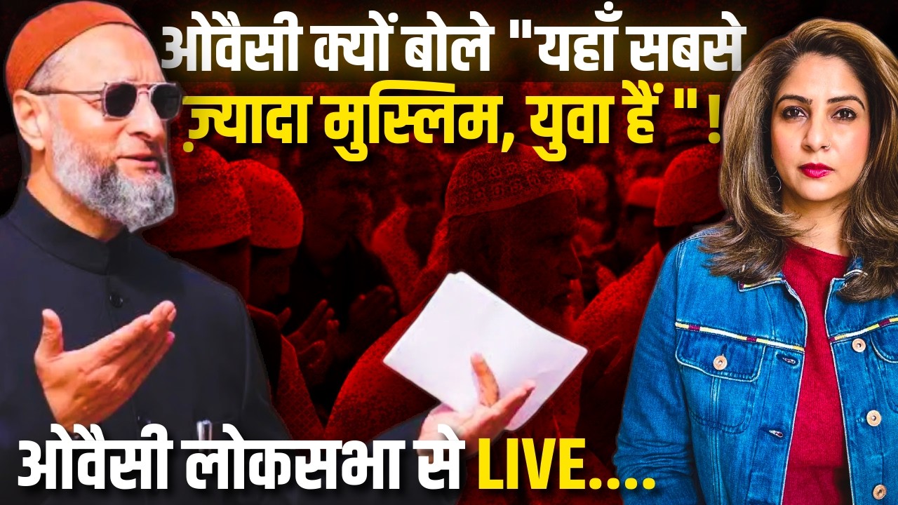Owaisi क्यों बोले यहाँ सबसे ज़्यादा Muslim, युवा हैं....!Owaisi लोकसभा से LIVE....