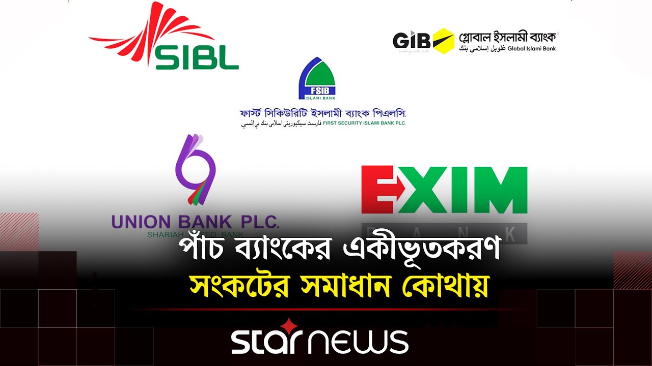 ব্যাংক একীভূতকরণ ও গ্রাহক আস্থা নিয়ে বিশ্লেষণ | Star News