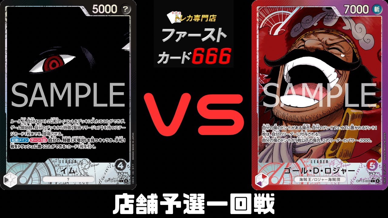 9/21ワンピースカード店舗予選一回戦　黒イムVS赤紫ロジャー