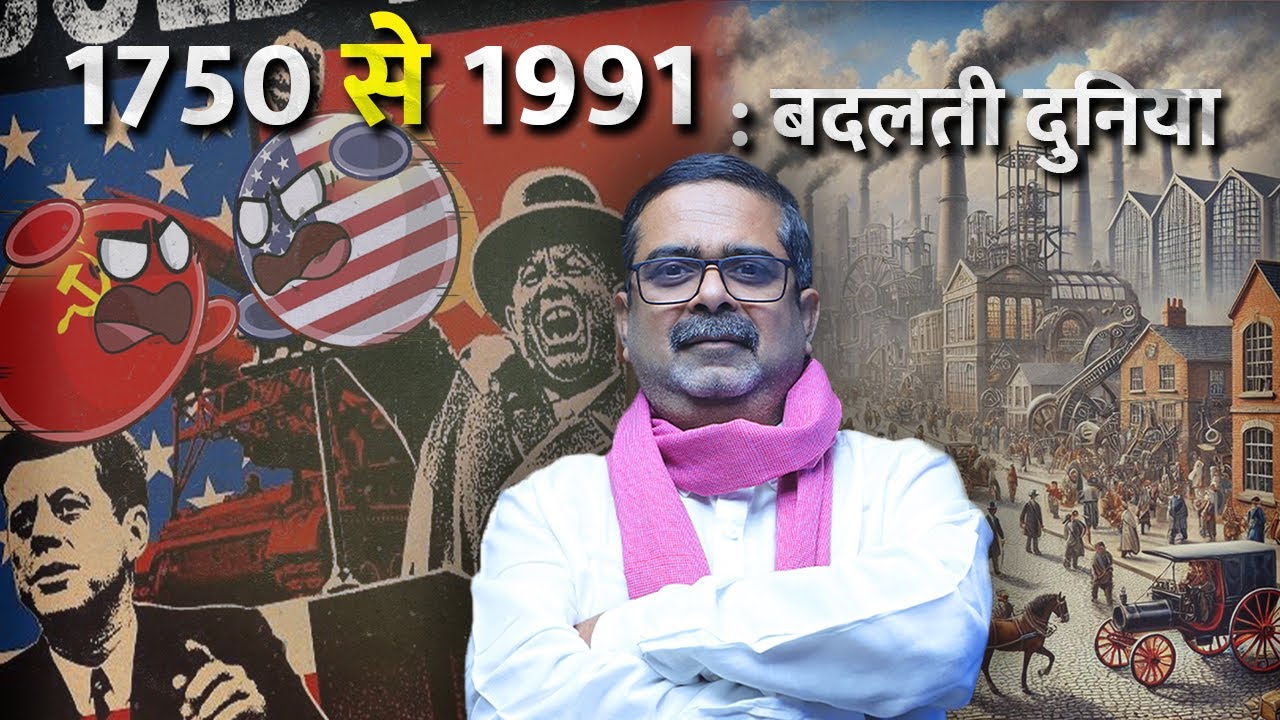 1750 से 1991 : बदलती दुनिया  ||  Avadh Ojha