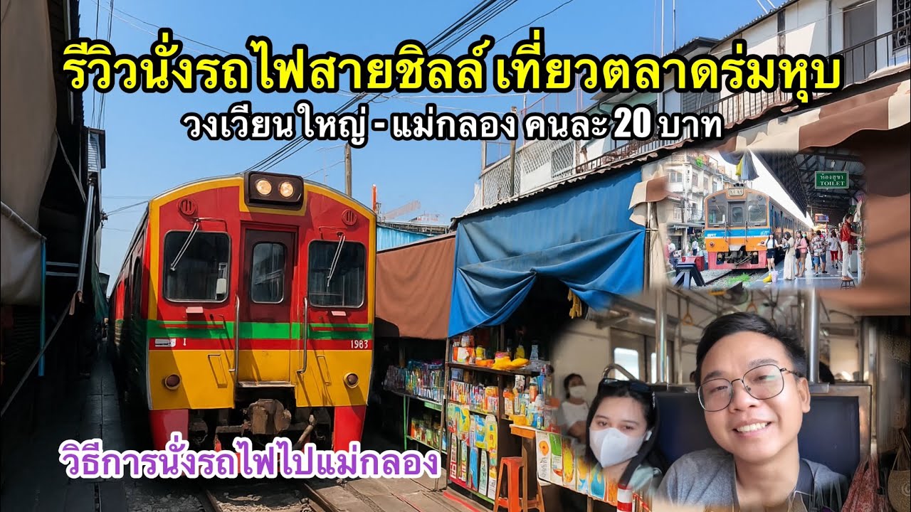 รีวิวนั่งรถไฟสายชิลล์ เที่ยวตลาดร่มหุบ | วงเวียนใหญ่-แม่กลอง คนละ 20 บาท
