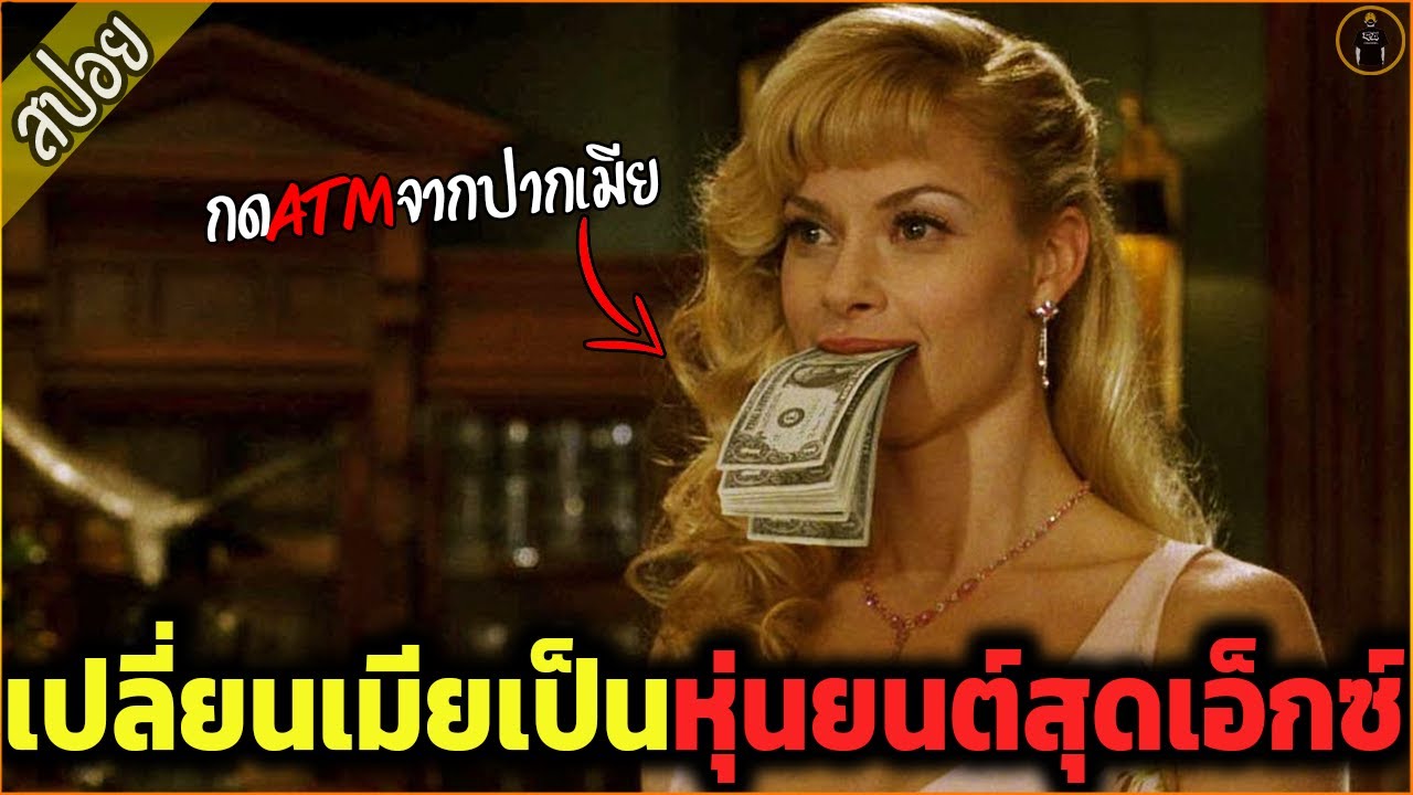 เมื่อเหล่าผัวๆ เปลี่ยนเมียแก่ เป็นหุ่นยนต์สุดเอ็กซ์ - เล่าหนัง [สปอยหนัง]