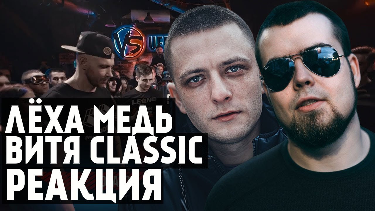 Лёха Медь, Витя CLassic реакция VERSUS BPM: Drago VS Mufasah