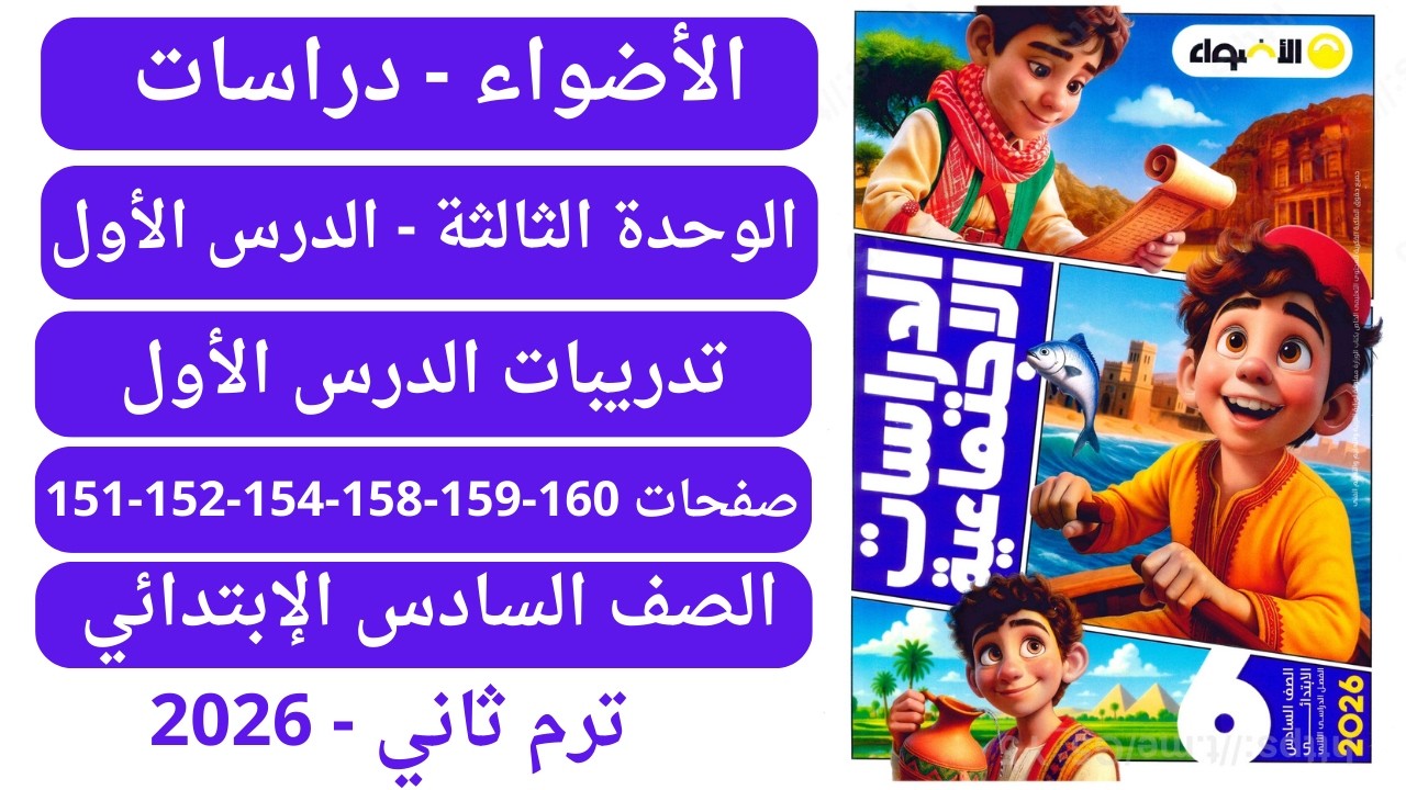 حل صفحة 151-152-154-158-159-160 كتاب الأضواء دراسات سادس إبتدائي وحدة ثالثة تدريبات الدرس الأول