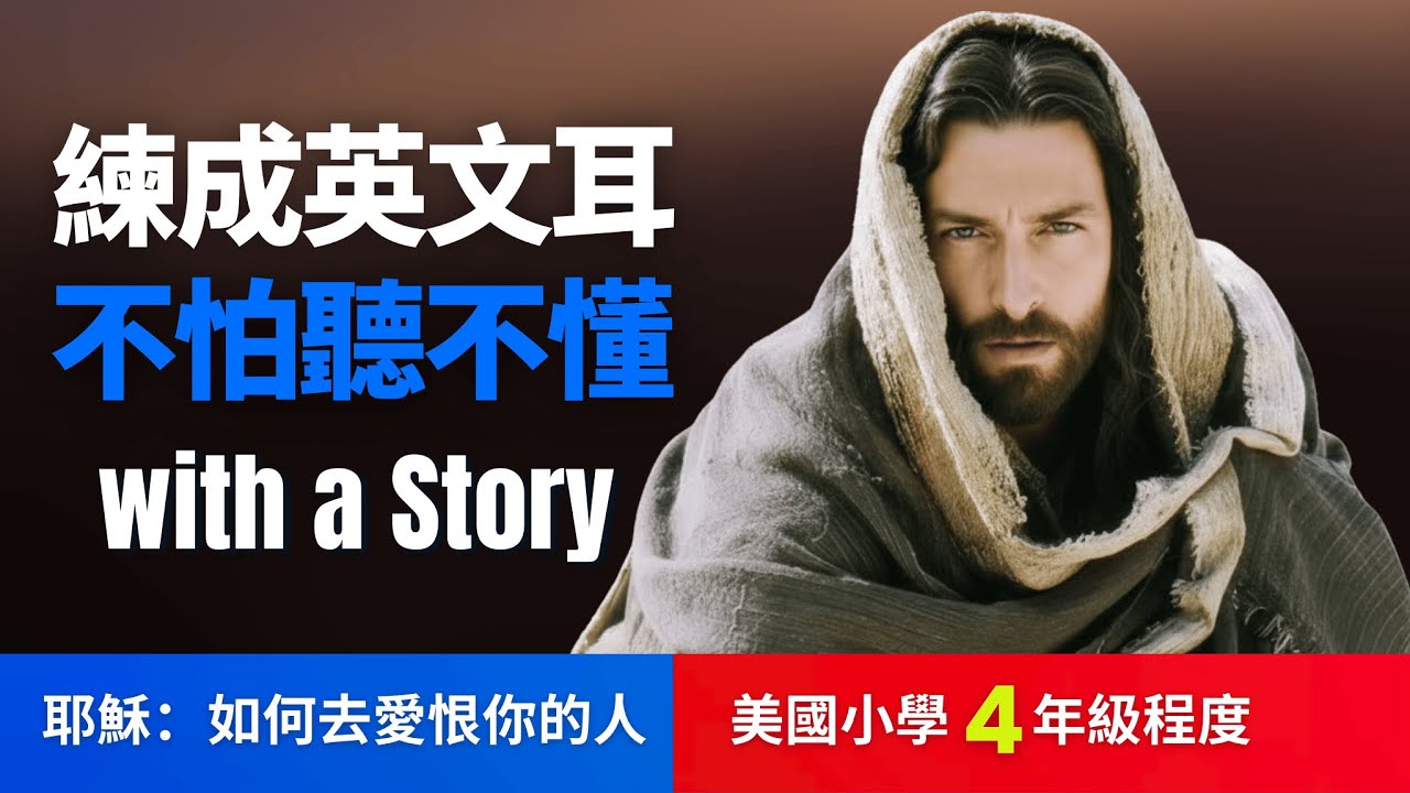 如何去愛那些恨你的人, 5天聽5遍, 形成英語耳, 耶穌, 美國小學4年級水平 | 聽故事學英語 | 英文故事 | 英語聽力 | 英語口語