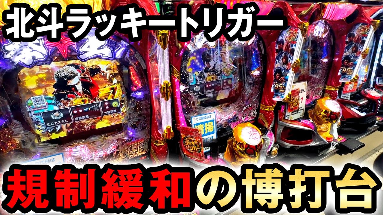 【新台】継続95%の規制緩和した北斗LTは史上最強の博打台？ [北斗の拳 強敵ラッキートリガー] 桜#620