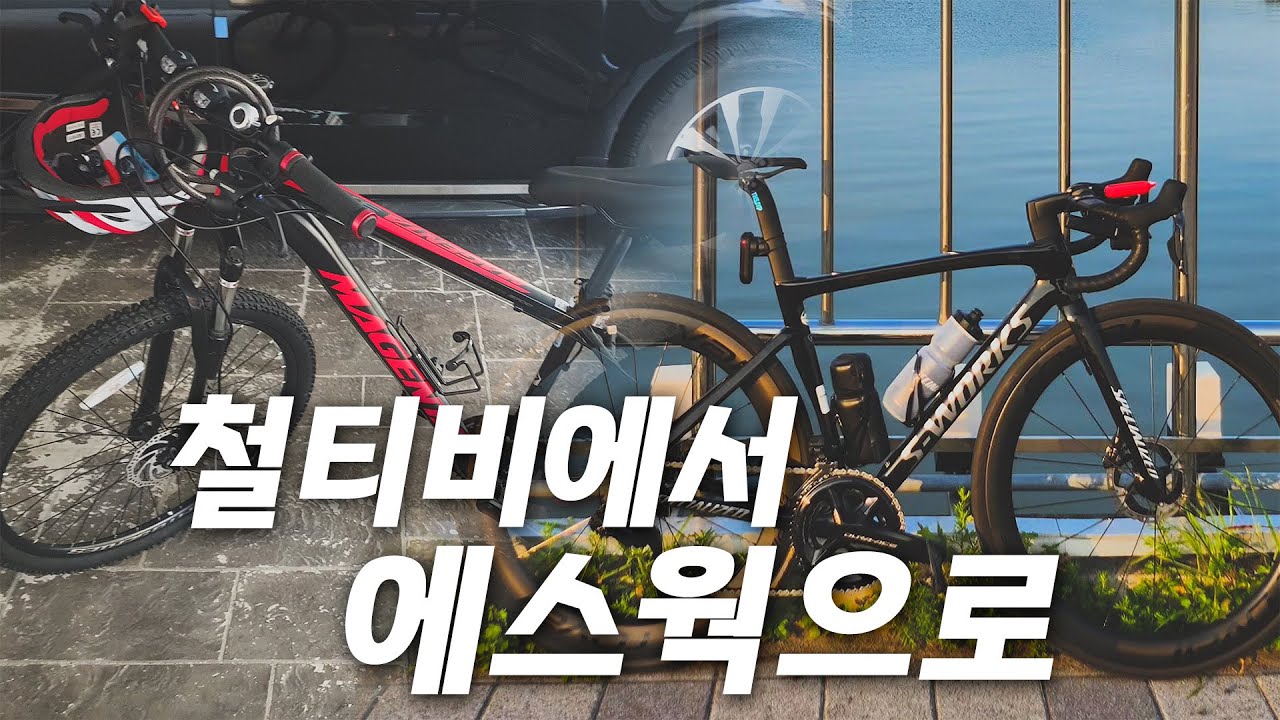 [4K] 자린이가 철티비에서 에스웍까지 오게 된 사연.. #자전거 #자전거라이딩