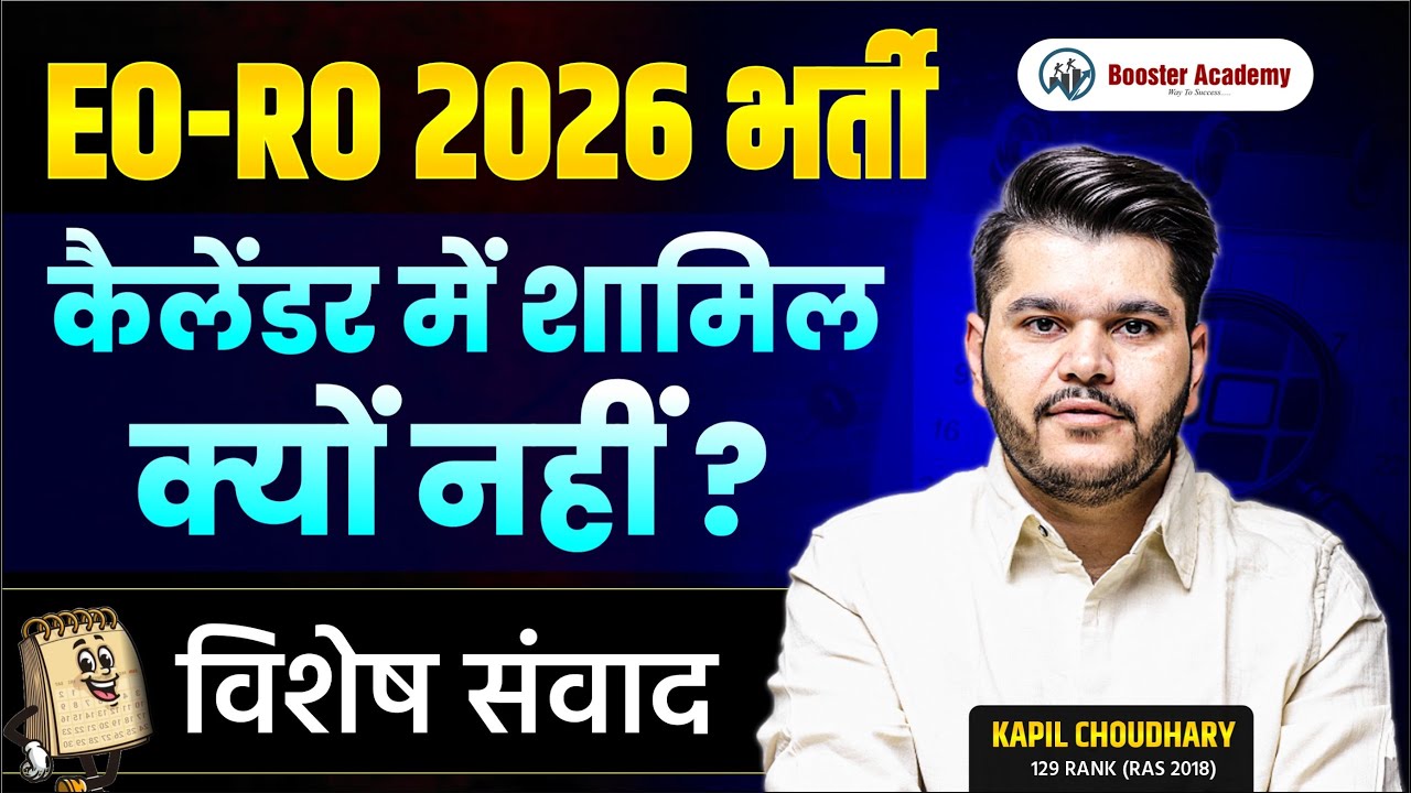 EO-RO 2026 भर्ती कैलेंडर में शामिल क्यों नहीं? | विशेष संवाद | Kapil Choudhary (RAS 129)
