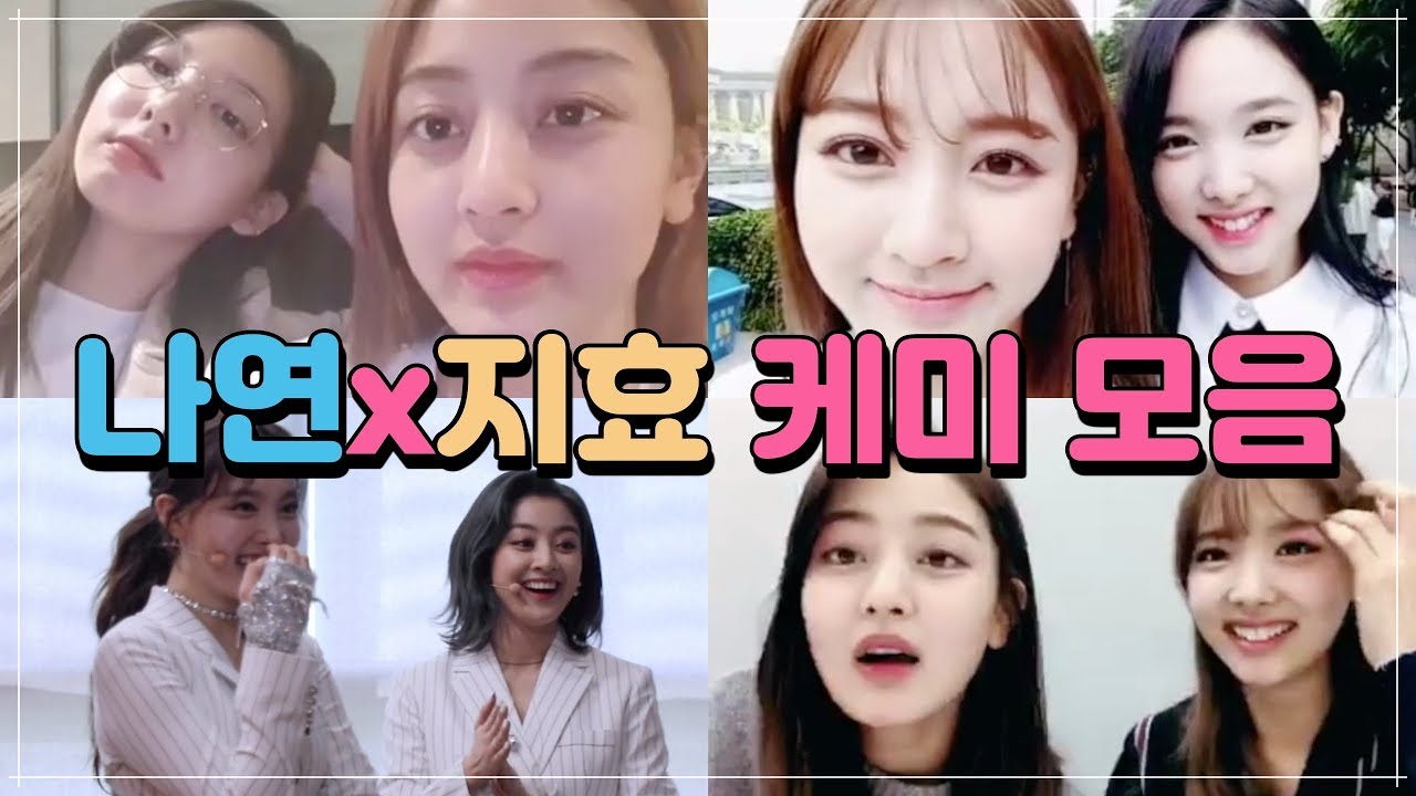 트와이스 나연 x 지효 케미 모음