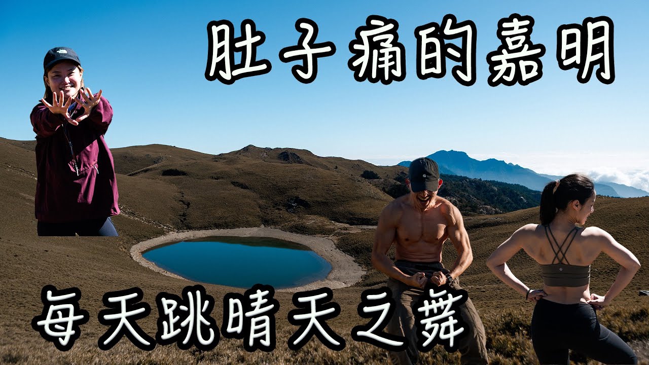【饅頭帶團日常】客人腸胃不舒服的戒茂斯，要繼續前進還是撤退？有猛男先看再說～