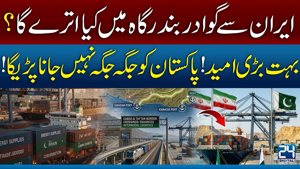 What Could Come from Iran to Gwadar Port? Big Expectations for Pakistan
