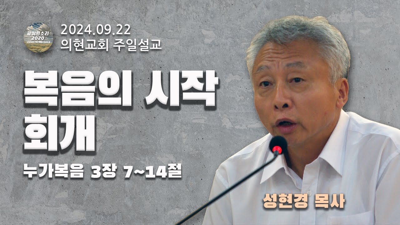 [광야의소리2020] 복음의 시작, 회개 (누가복음3:7-14) -성현경 목사- (24. 9. 22.)