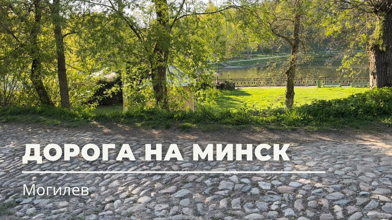 Дубровенка. Старая дорога на Минск в Могилеве