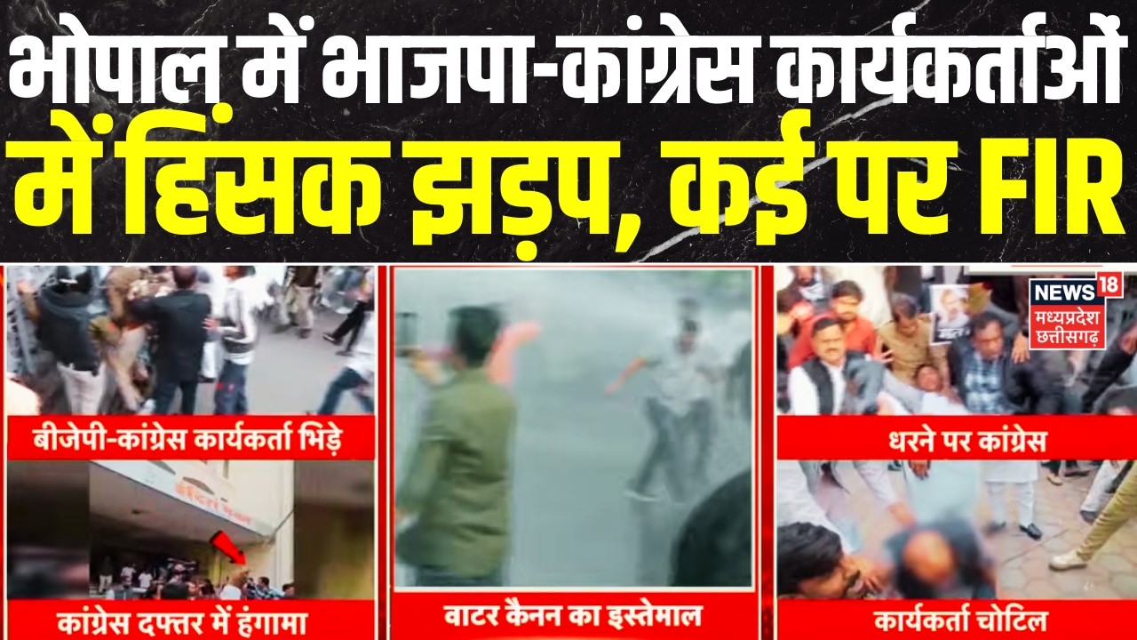 Bhopal News : भोपाल में भाजपा-कांग्रेस कार्यकर्ताओं में झड़प, थाने में दोनों पक्षों पर केस दर्ज |Top