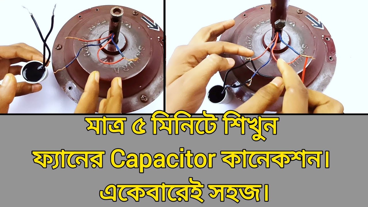 চার তারের ফ্যানের ক্যাপাসিটর লাগানো | fan capacitor connection 4 wire | fan capacitor connection