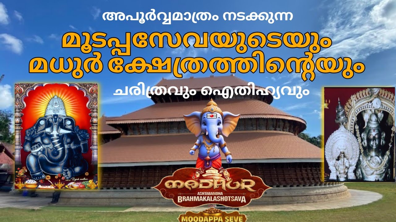 മധുർ മുടപ്പസേവയുടെയും ക്ഷേത്രത്തിന്റെയും ചരിത്രവും ഐതിഹ്യവും/History of Mudappa Seva & Madhur temple