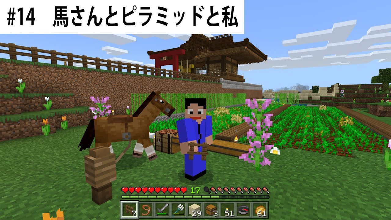 【さっちんマイクラ・#14 馬さんとピラミッドと私】岩手より愛をこめて・・・