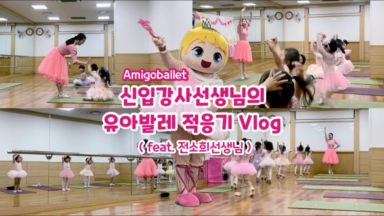 [아미고 유아발레 강사 브이로그🩰] 신입강사선생님의 유아발레 적응기 ! 🩷 #발레브이로그 #발레강사브이로그 #유아발레강사