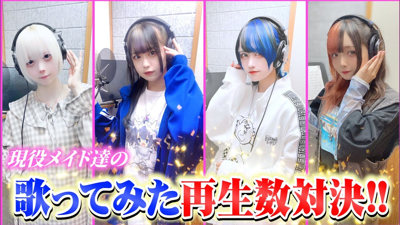 【メイドカフェ 歌ってみた再生数バトル！】現役コンカフェ嬢が、ガチ対決。