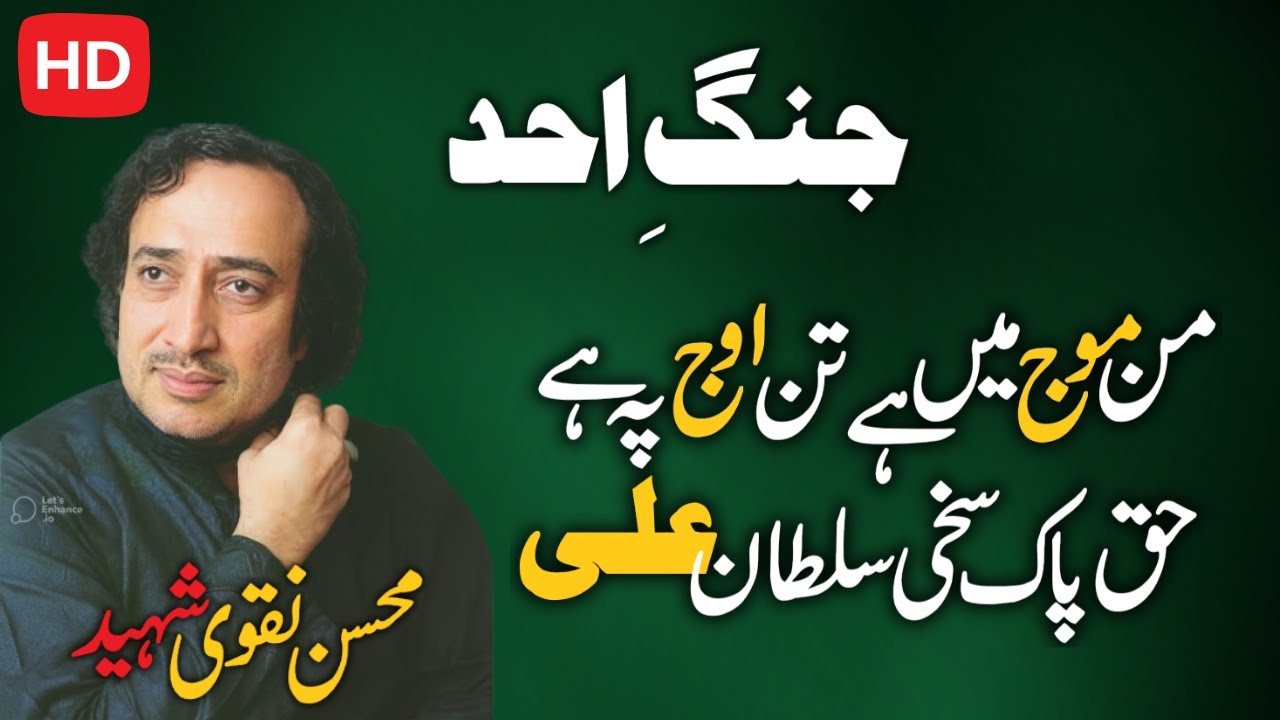 Shaheed Mohsin Naqvi | Jang e Uhad