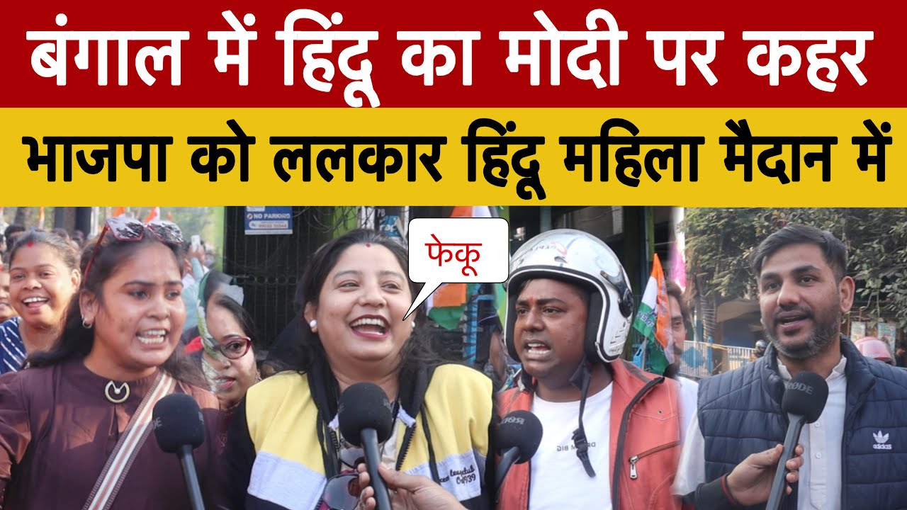 बंगाल में हिंदू महिला का मोदी  ओर ED पर कहर! BJP को आईना दिखा दिया #bengalelections2026 