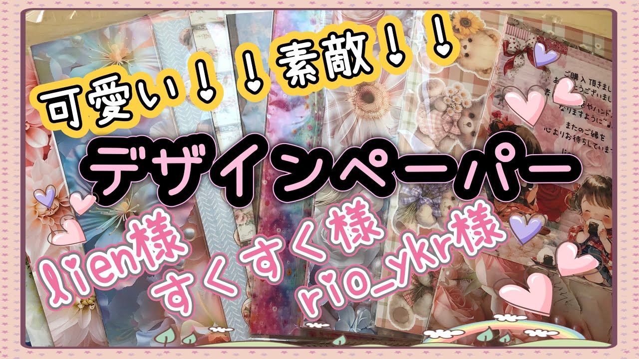 《購入品紹介》可愛くて素敵なデザインペーパー💖　lien様、すくすく様、rio_ykr様　2024.5