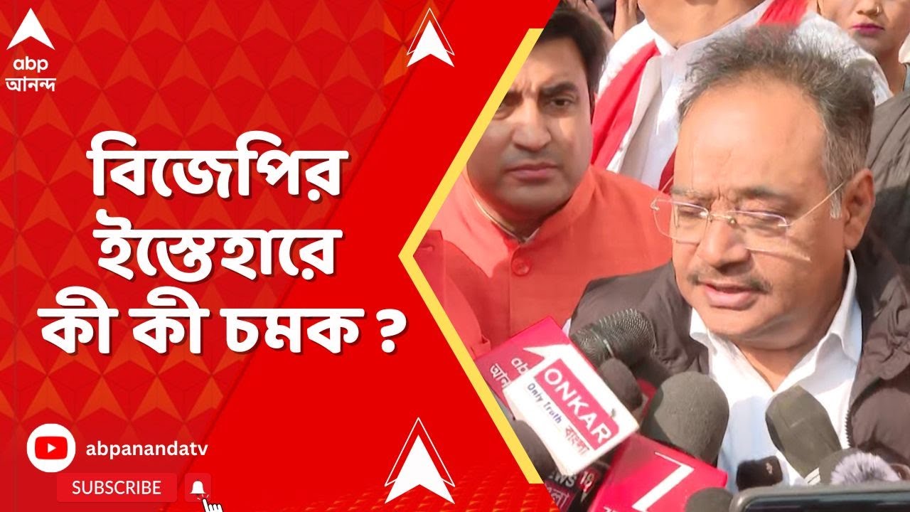 BJP News : বিধানসভা নির্বাচনের আগেই ইস্তেহার বিজেপির, থাকছে কী কী চমক ?