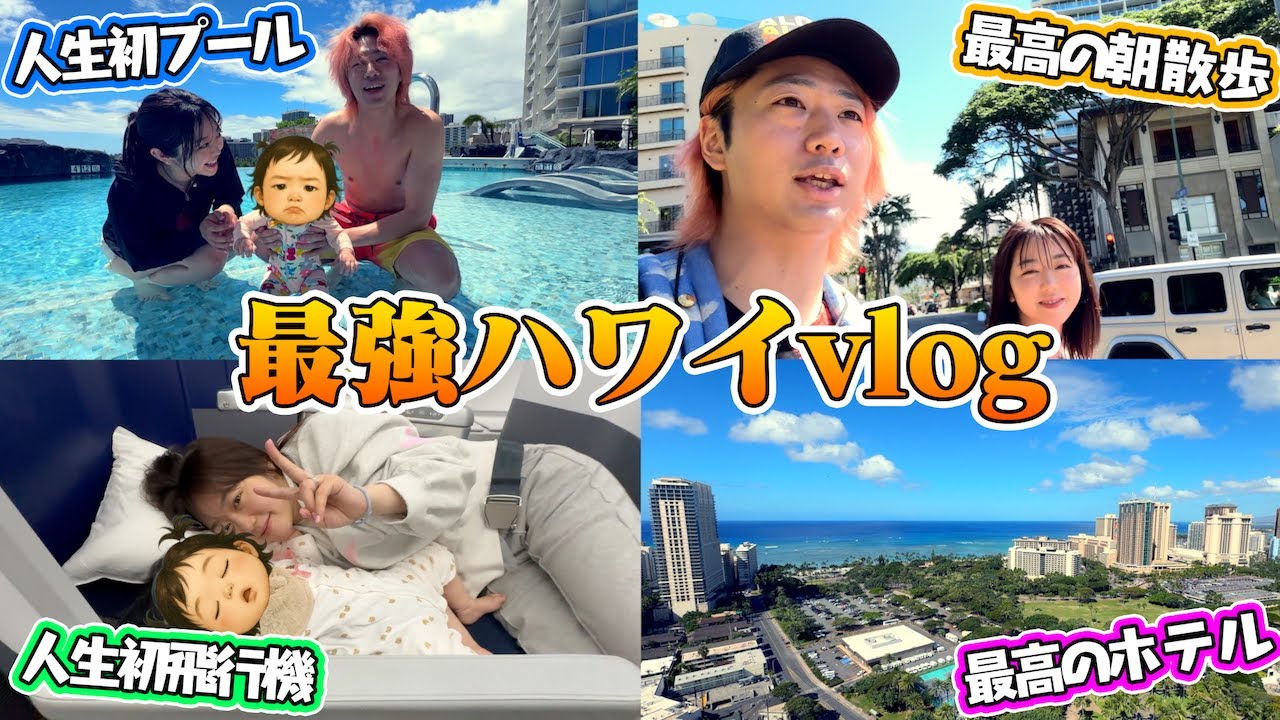 【究極vlog】0歳娘の初海外🏝️家族3人で5泊7日ハワイ旅行【前編】