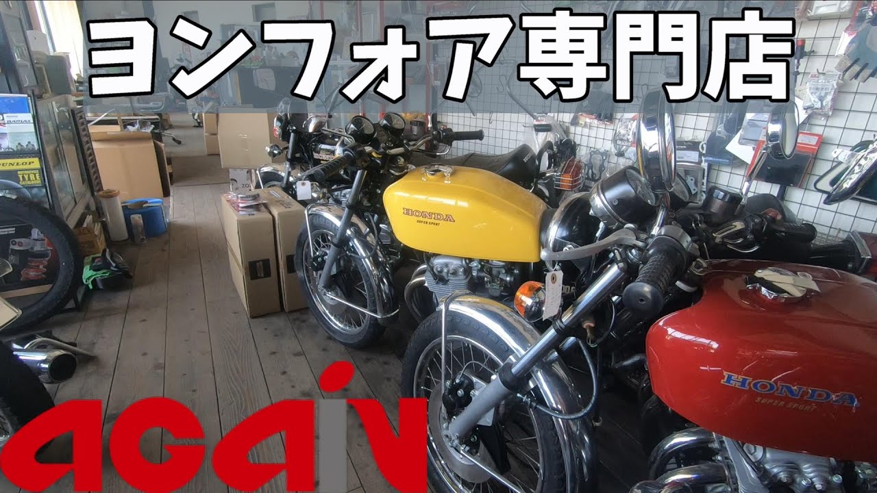 【アゲイン】フルレストア1000万円のヨンフォア！！【CB400F】