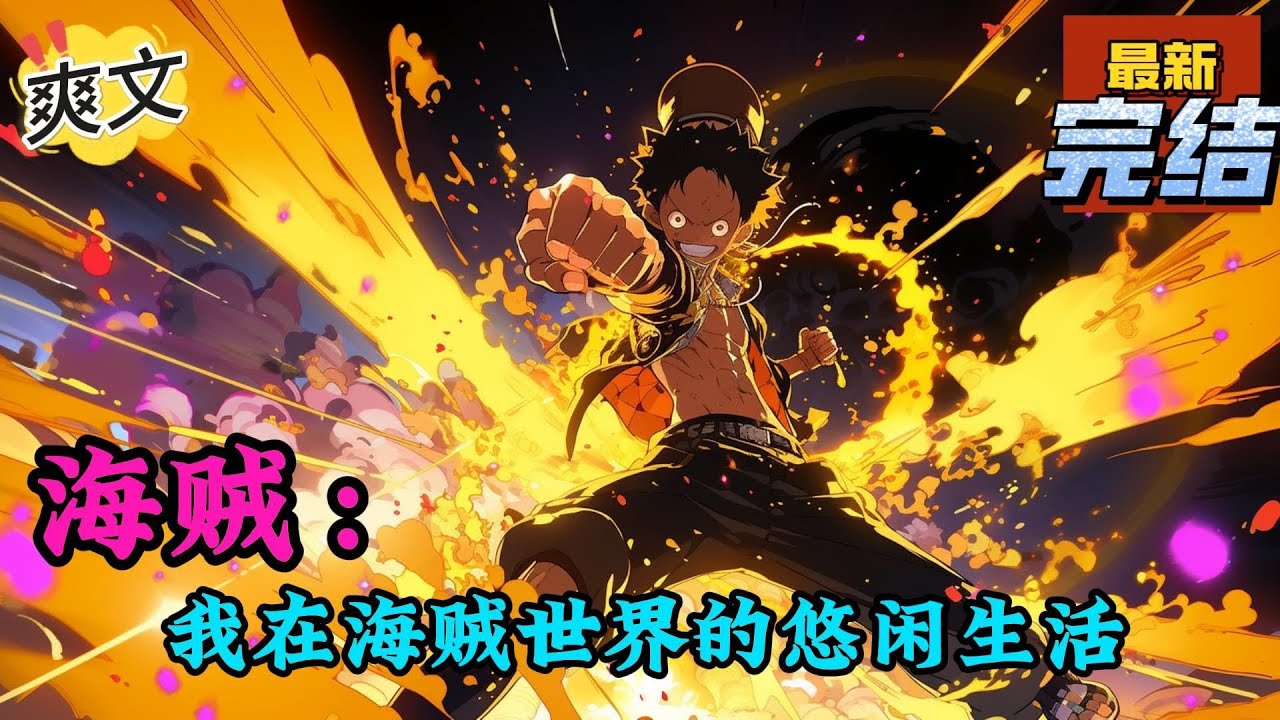 💥完结！《海贼：我在海贼世界的悠闲生活》此时还在接收着这身体的记忆，原身叫卡尔，波特卡斯D卡尔。这不是海贼王里的名字才有的姓氏吗？难道我穿越了？我的天！！#海贼王 #漫画解说#穿越#有声漫画#文