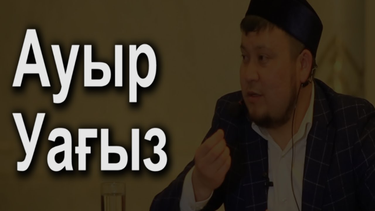 Ауыр Уағыз (Ерсін Әміре)