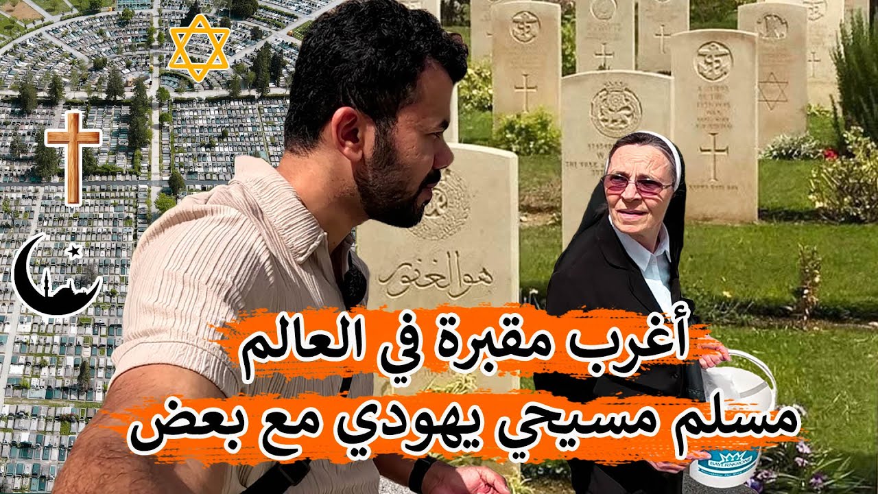 أغرب وأجمل مقبرة في العالم - مسلم مسيحي يهودي مع بعض | كرواتيا
