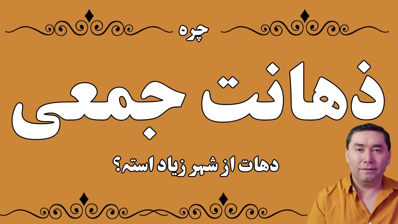 چرہ ذھانت جمعی دھات از شہر زیاد استہ؟