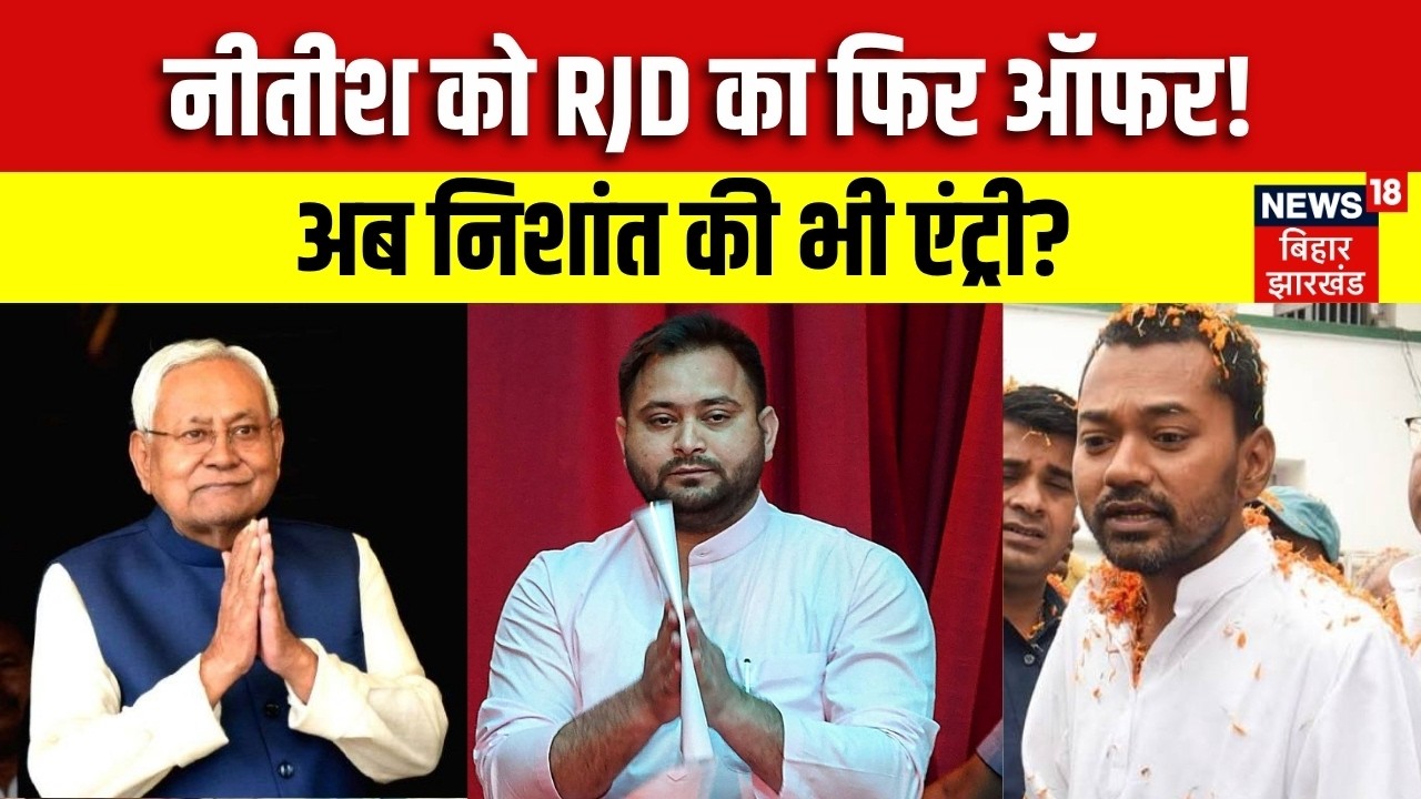 BIHAR POLITICS: RJD का बड़ा सियासी दांव! नीतीश के बाद निशांत को न्योता? POLITICAL UPDATE | RJD-JDU