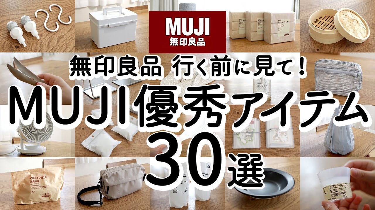 [MUJI Best Buy] 30 отличных вещей, я рад, что купил