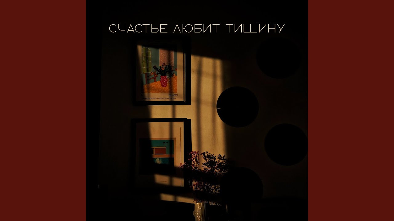 Счастье любит тишину