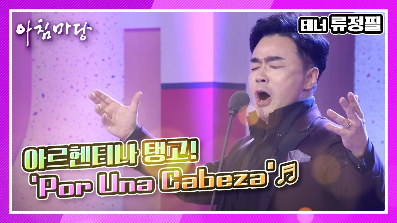 자칭 KBS의 아들, 테너 류정필이 부르는 아르헨티나 탱고!  ‘Por Una Cabeza’♬ KBS 210215 방송