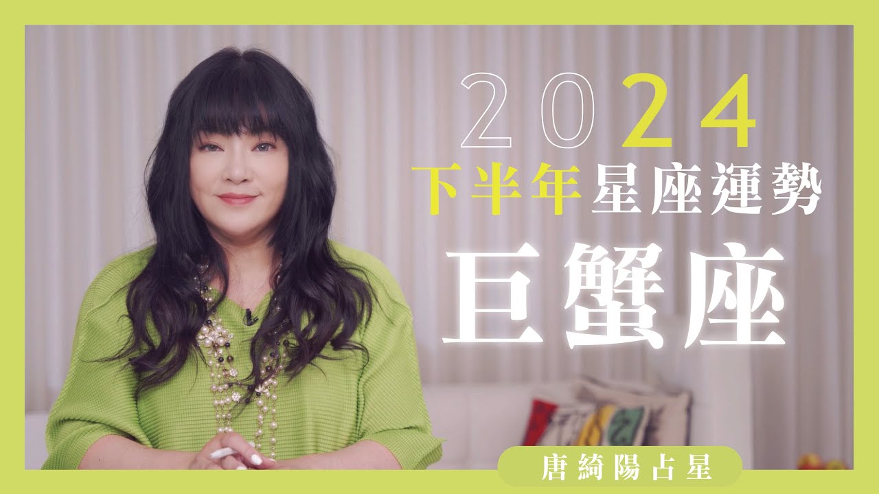 2024巨蟹座｜下半年運勢｜唐綺陽｜Cancer forecast for the second half of 2024