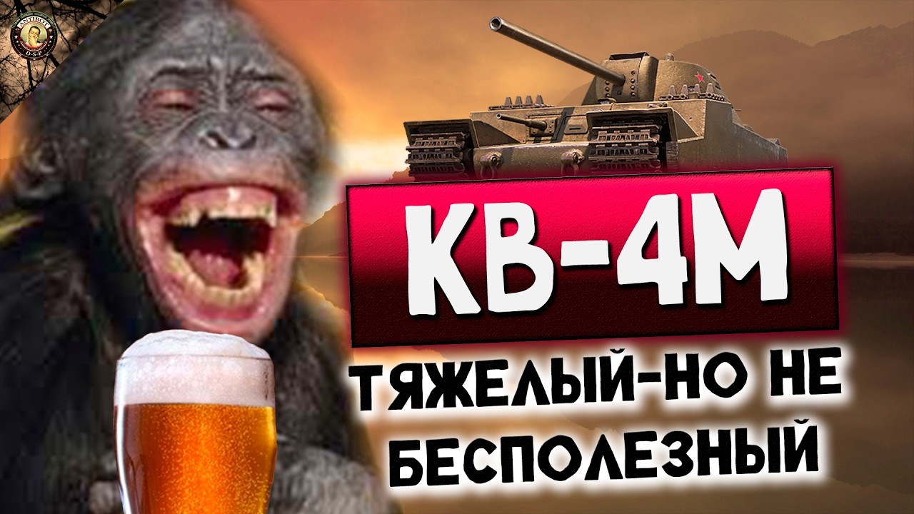 АЛКОСТРИМ | ПАТЧ 1.40 КАЧАЕМ КВ-4М НОВЫЙ ТАНК | МИР ТАНКОВ 10.02.26 - 14:45 ПО МСИКА ))