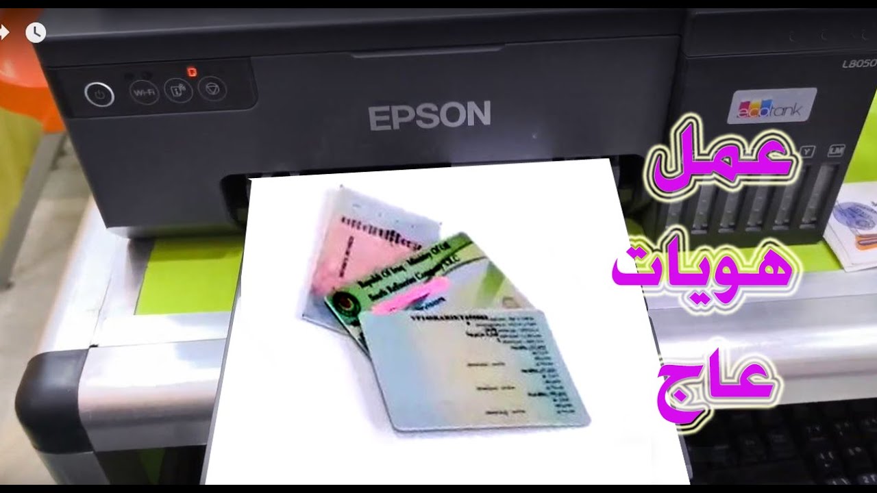 عمل هويات عاج بطابعة ابسون 8050