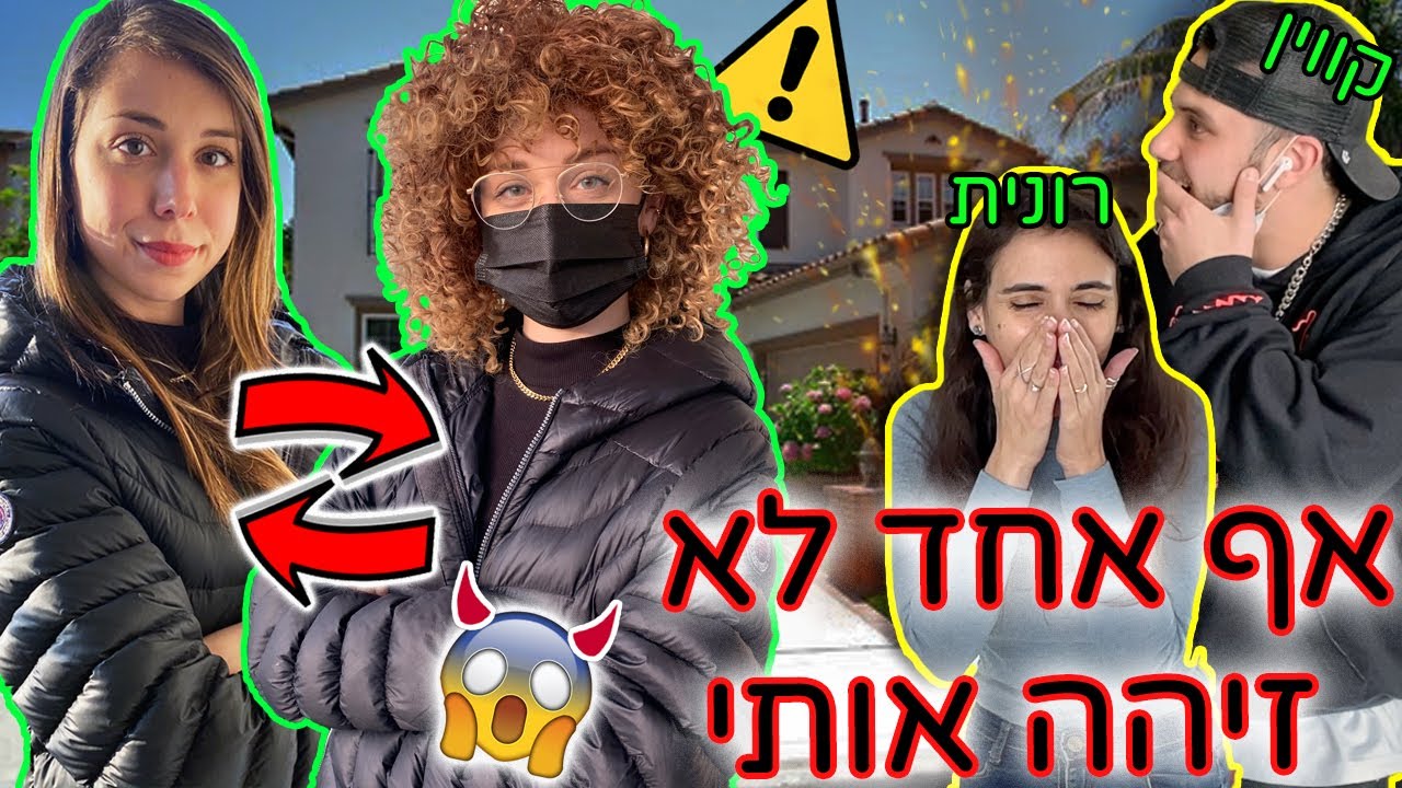 אף אחד לא זיהה אותי!!  😱 (עבדתי על כולם) קווין רובין היה בשוק