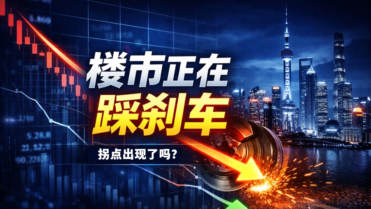 【宏观深度】2026年中国楼市最硬核分析：4股自发力量正在悄悄托底，但距离真正反转还差这3块拼图！