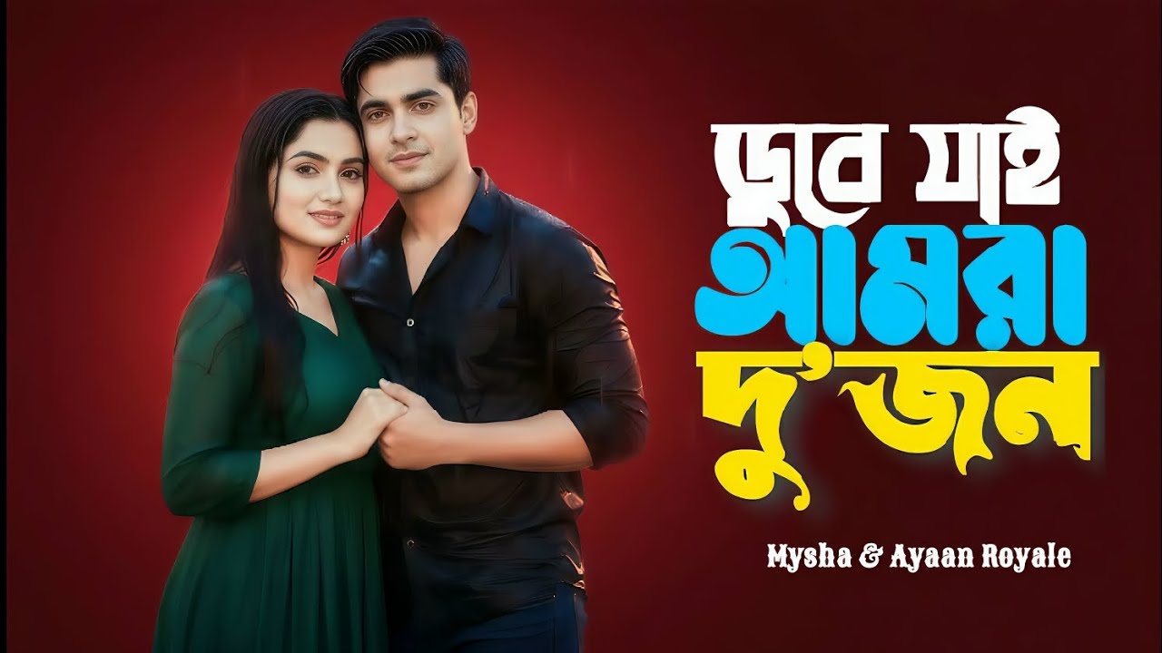 ডুবে যাই আমরা দু’জন (Dube Jay Amra Dujon) | Bangla Romantic Love Song 2026 | Mysha & Ayaan Royale
